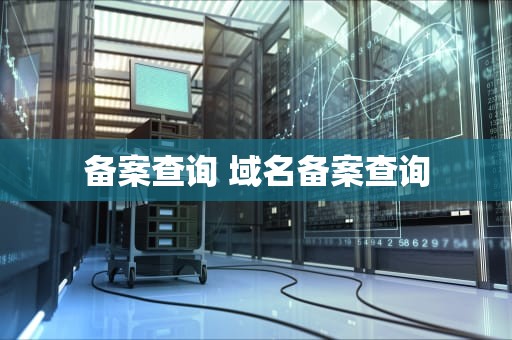 备案查询 域名备案查询