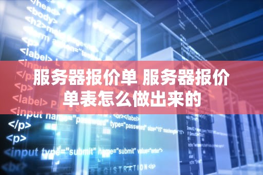 服务器报价单 服务器报价单表怎么做出来的