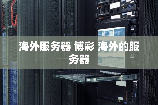 海外服务器 博彩 海外的服务器