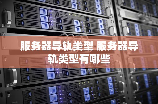 服务器导轨类型 服务器导轨类型有哪些