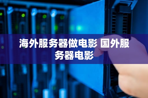 海外服务器做电影 国外服务器电影