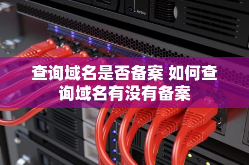 查询域名是否备案 如何查询域名有没有备案