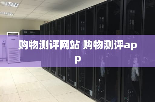 购物测评网站 购物测评app