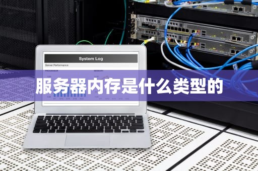 服务器内存是什么类型的