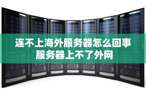 连不上海外服务器怎么回事 服务器上不了外网
