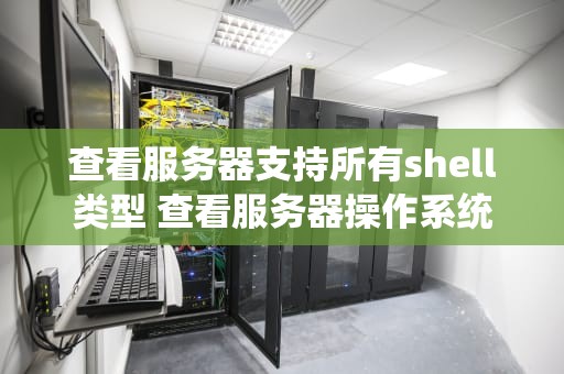 查看服务器支持所有shell类型 查看服务器操作系统linux命令