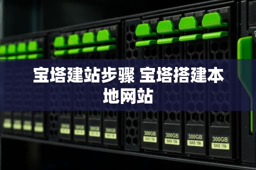 宝塔建站步骤 宝塔搭建本地网站