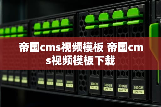 帝国cms视频模板 帝国cms视频模板下载