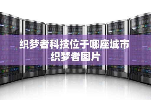 织梦者科技位于哪座城市 织梦者图片