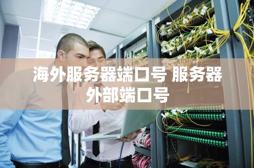 海外服务器端口号 服务器外部端口号