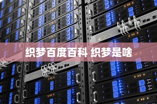 织梦百度百科 织梦是啥