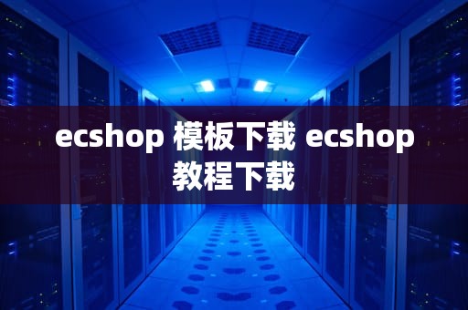 ecshop 模板下载 ecshop教程下载