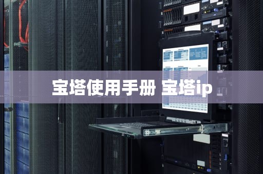 宝塔使用手册 宝塔ip