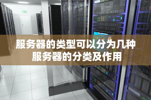 服务器的类型可以分为几种 服务器的分类及作用