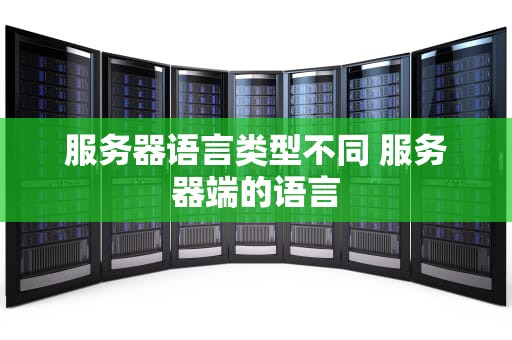 服务器语言类型不同 服务器端的语言
