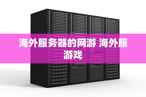 海外服务器的网游 海外服游戏