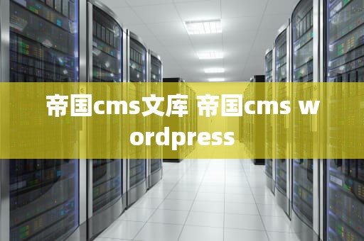 帝国cms文库 帝国cms wordpress