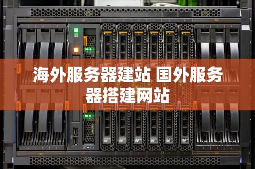 海外服务器建站 国外服务器搭建网站