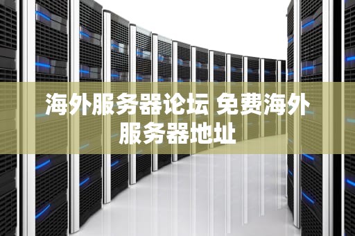 海外服务器论坛 免费海外服务器地址