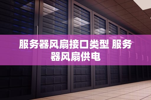 服务器风扇接口类型 服务器风扇供电