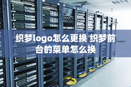 织梦logo怎么更换 织梦前台的菜单怎么换