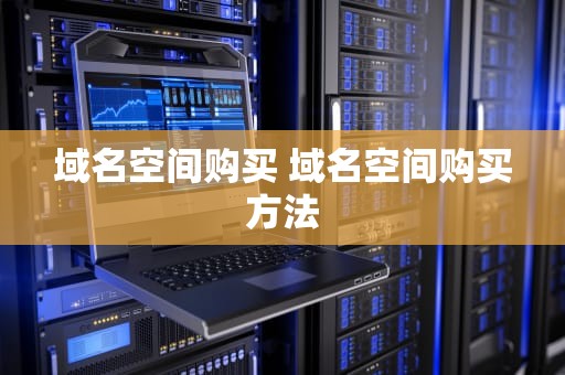 域名空间购买 域名空间购买方法