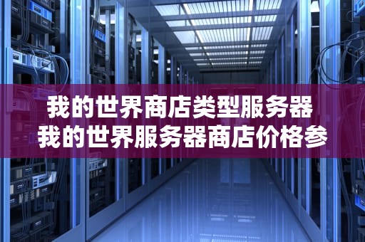 我的世界商店类型服务器 我的世界服务器商店价格参考表