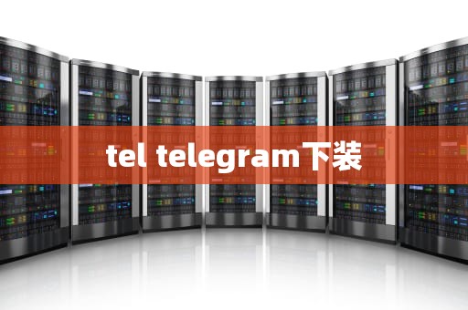 tel telegram下装
