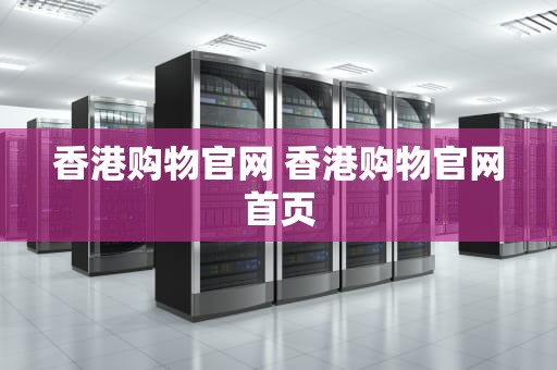 香港购物官网 香港购物官网首页