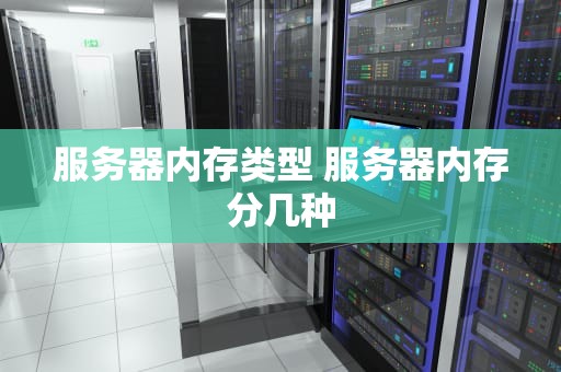 服务器内存类型 服务器内存分几种