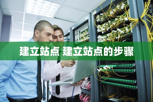 建立站点 建立站点的步骤
