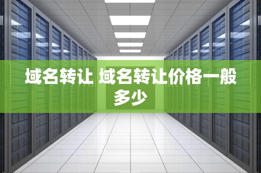 域名转让 域名转让价格一般多少