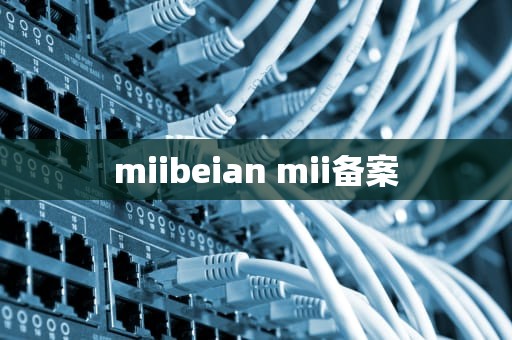 miibeian mii备案