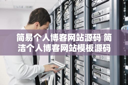 简易个人博客网站源码 简洁个人博客网站模板源码