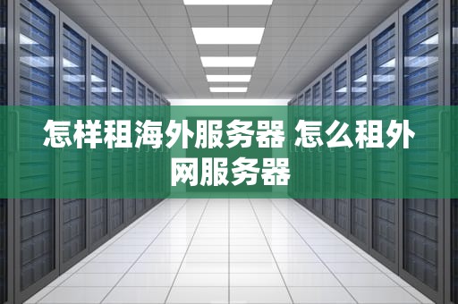 怎样租海外服务器 怎么租外网服务器