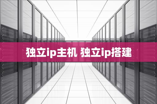 独立ip主机 独立ip搭建