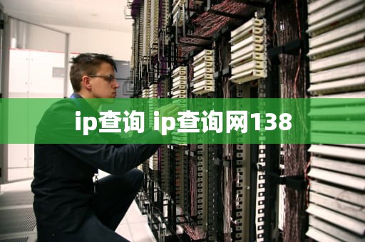 ip查询 ip查询网138