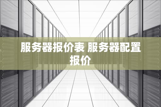 服务器报价表 服务器配置报价