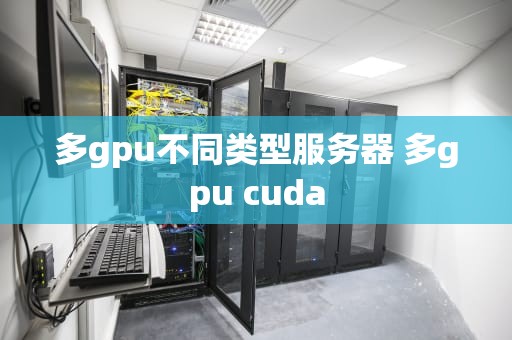 多gpu不同类型服务器 多gpu cuda