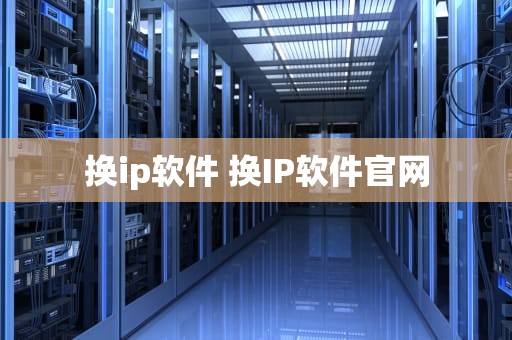 换ip软件 换IP软件官网