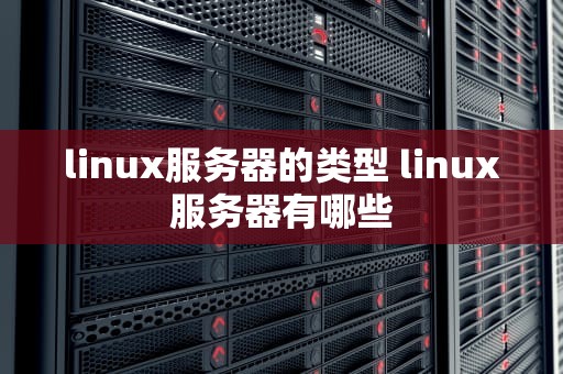 linux服务器的类型 linux服务器有哪些