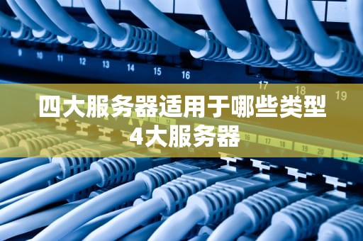 四大服务器适用于哪些类型 4大服务器