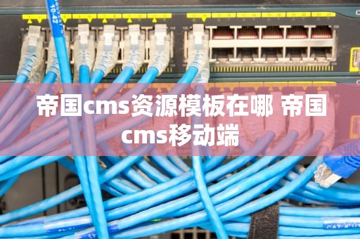 帝国cms资源模板在哪 帝国cms移动端
