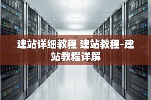 建站详细教程 建站教程-建站教程详解