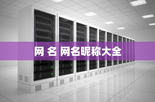 网 名 网名昵称大全