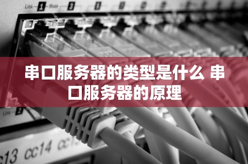串口服务器的类型是什么 串口服务器的原理