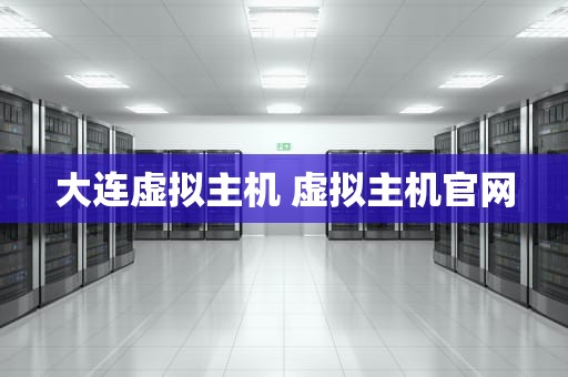 大连虚拟主机 虚拟主机官网