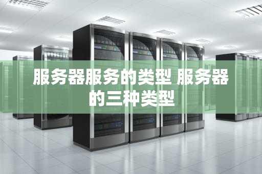 服务器服务的类型 服务器的三种类型