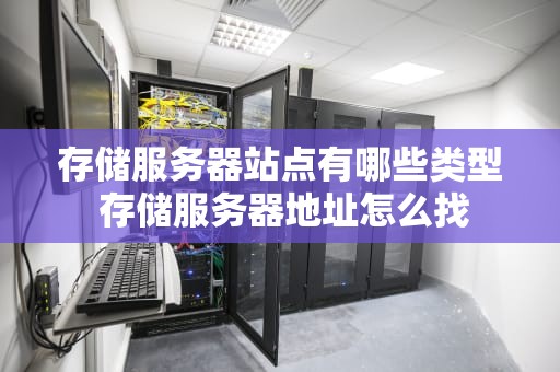 存储服务器站点有哪些类型 存储服务器地址怎么找