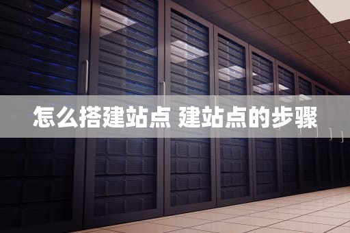 怎么搭建站点 建站点的步骤